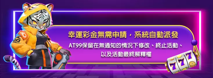 AT99幸運彩金系統自動派發提示,畫面顯示幸運彩金無需申請字樣與平台權利說明