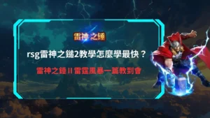 rsg雷神之鎚2教學主視覺，雷神揮動雷霆之鎚，呈現雷神之鎚2快速上手與雷霆風暴教學畫面