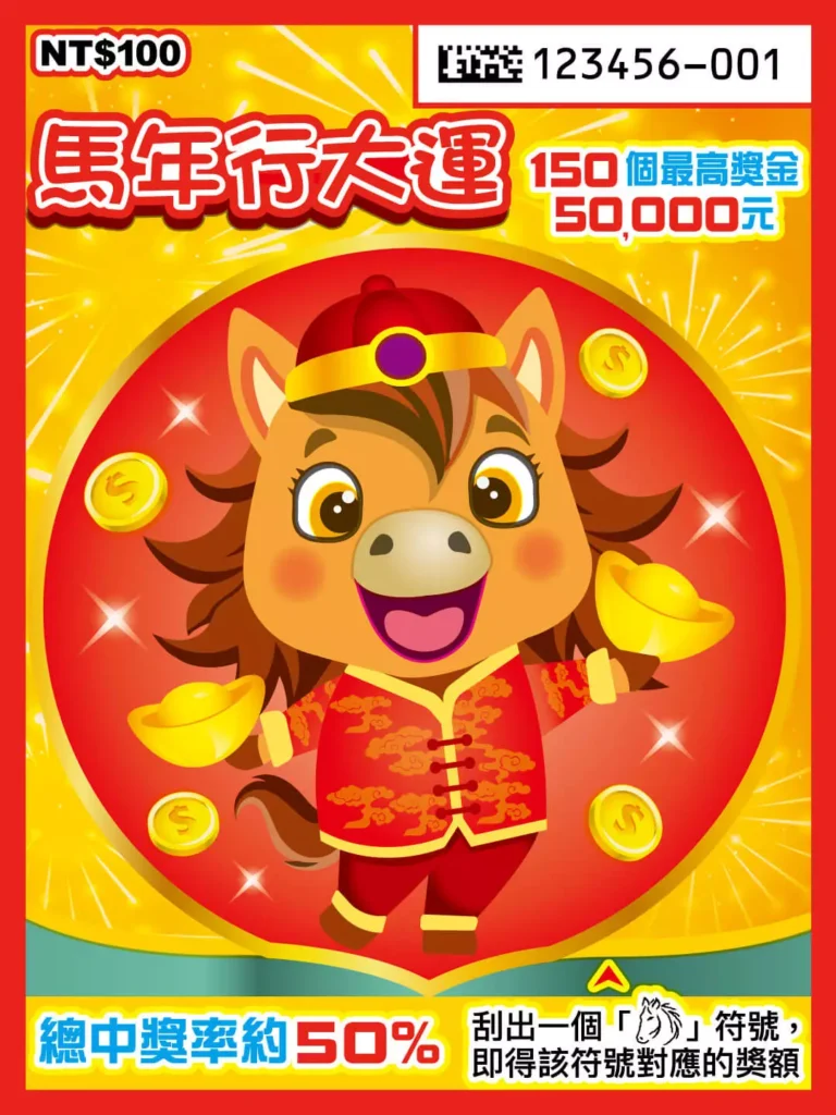 馬年行大運刮刮樂實體票面,畫面中央為穿著新年服飾的可愛馬年吉祥物,周圍搭配金幣與元寶,標示總中獎率約50%