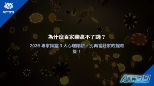 百家樂贏不了錢原因解析與三大心理陷阱說明