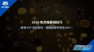 2026 老虎機贏錢技巧:看懂 RTP 與波動性,選對台勝率提升 80%!立即領取AT99免費體驗金完整教學重點整理