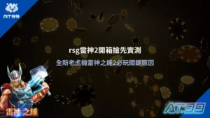 rsg雷神2開箱主視覺，雷神角色揮動雷霆之鎚，搭配籌碼背景，呈現 rsg 雷神2 開箱搶先實測畫面