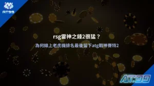 rsg雷神之錘2很猛？為何線上老虎機排名最後留下atg戰神賽特2，深入比較兩款熱門老虎機