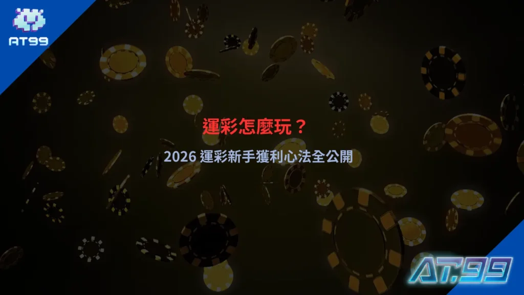 運彩怎麼玩示意圖,呈現賽事盤口與投注介面操作