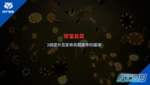 百家樂長期勝率策略示意,呈現莊閒走勢與資金控管重點