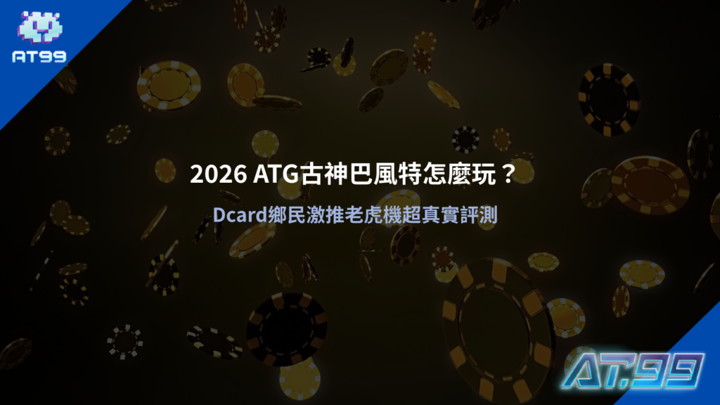 ATG古神巴風特怎麼玩遊戲畫面,呈現符文轉軸與暗黑風格介面設計