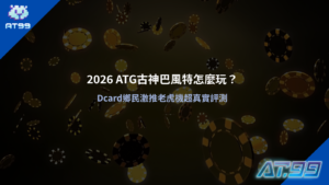ATG古神巴風特怎麼玩遊戲畫面,呈現符文轉軸與暗黑風格介面設計