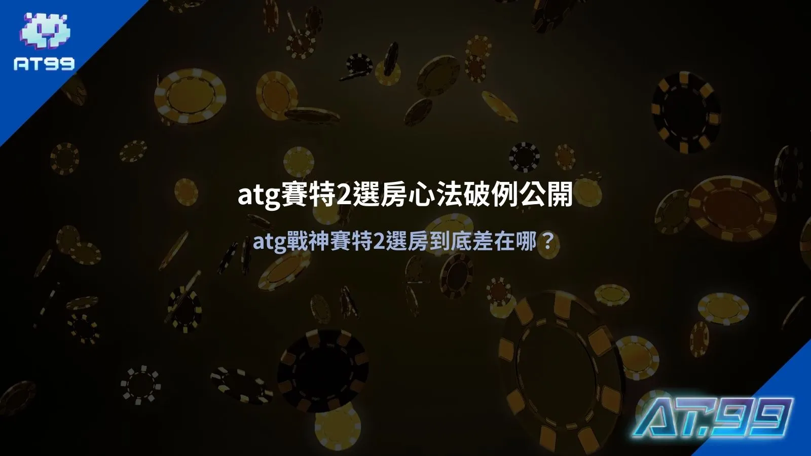 atg賽特2選房操作畫面整理，展示不同房間盤面節奏與倍率呈現差異