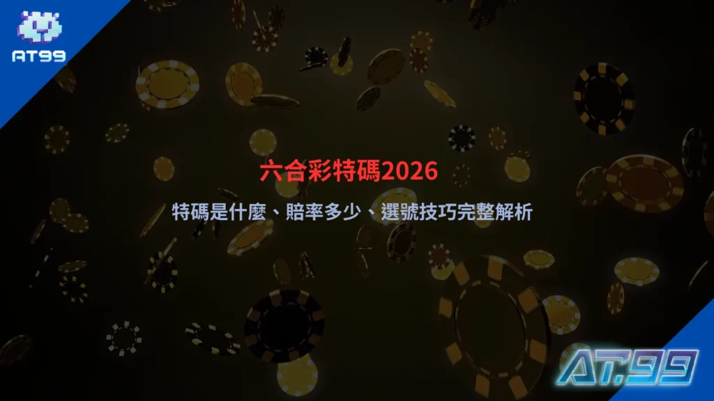 六合彩特碼玩法示意圖,呈現開獎號碼與特碼位置