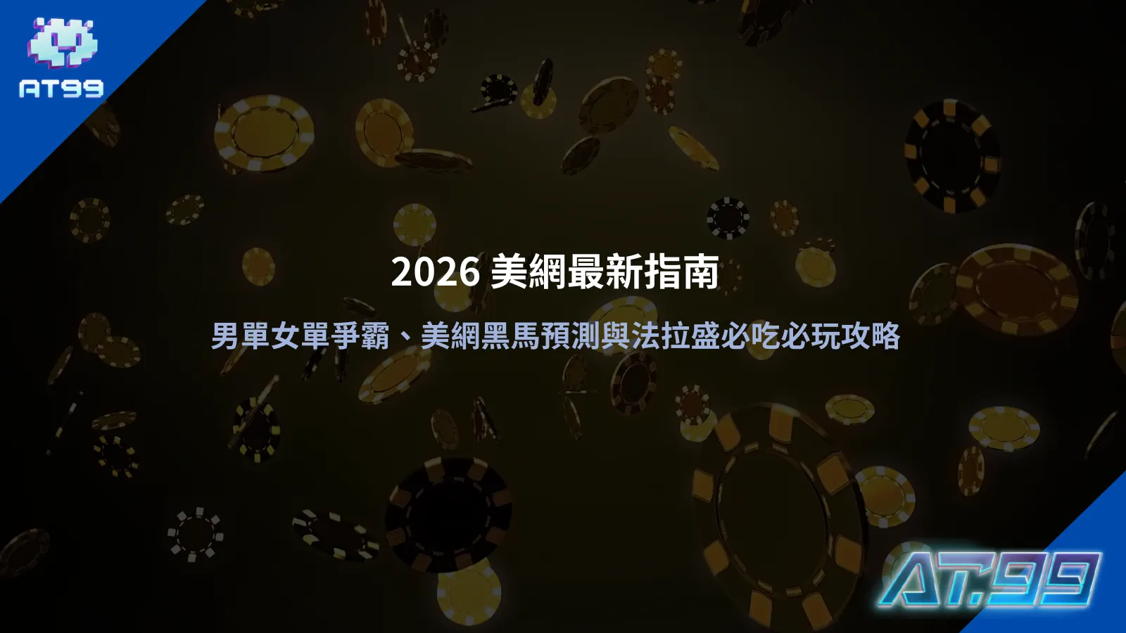 2026美網硬地球場比賽畫面示意，整理美網賽程與賽事重點