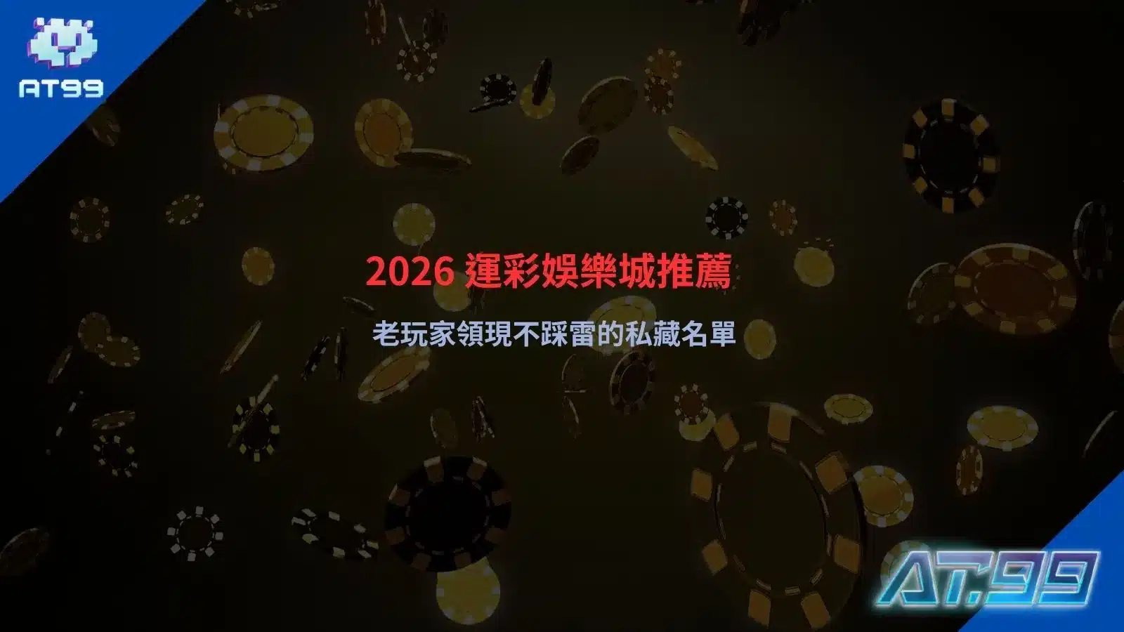 運彩娛樂城推薦解析，整理2026平台選擇與出金穩定性觀察