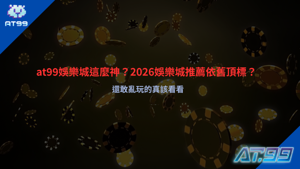 at99娛樂城平台介面示意,呈現遊戲分類與會員操作畫面