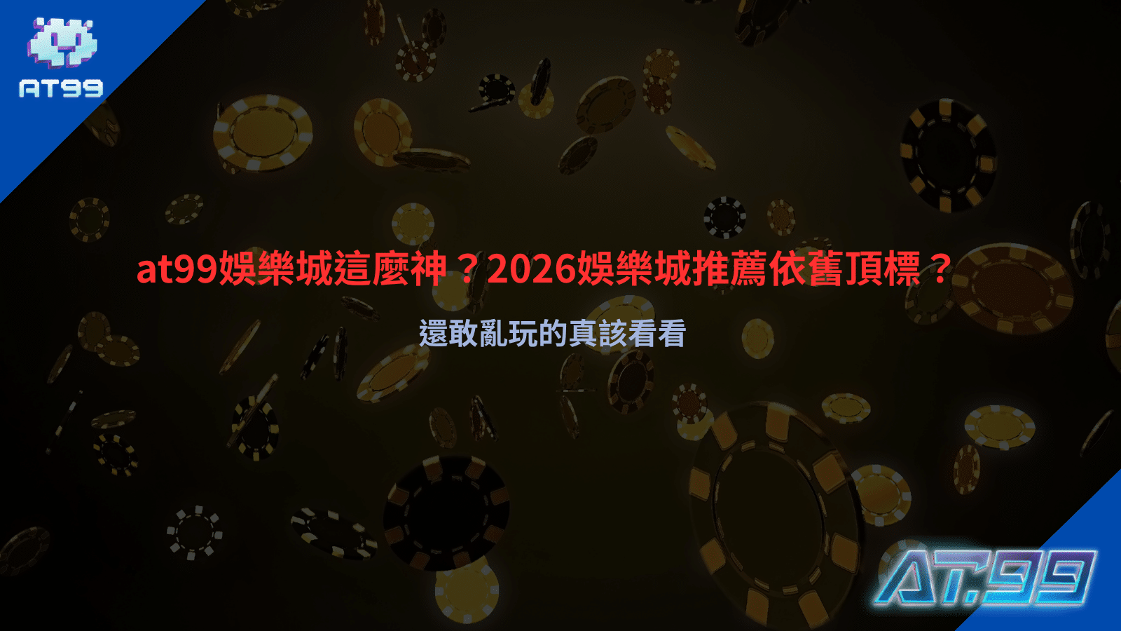 at99娛樂城平台介面示意，呈現遊戲分類與會員操作畫面