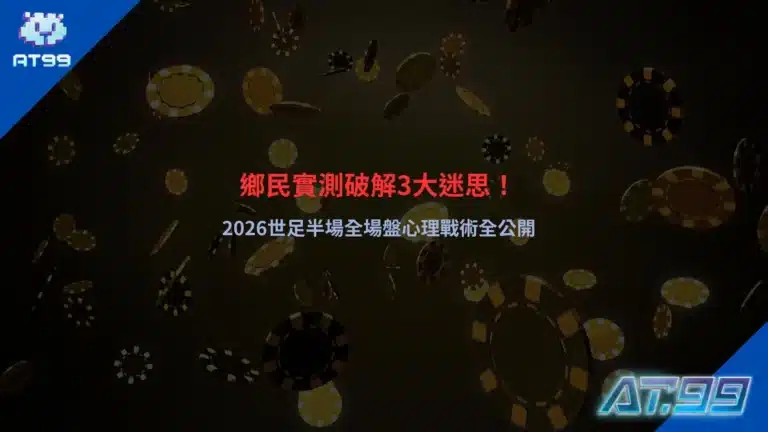 2026世足半場全場盤解析畫面,整理盤口變化與心理戰術判讀