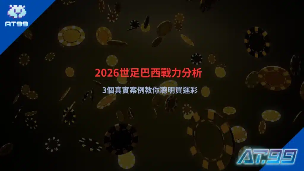 2026世足巴西戰力分析圖,3個真實案例解析運彩投注技巧與比賽預測重點