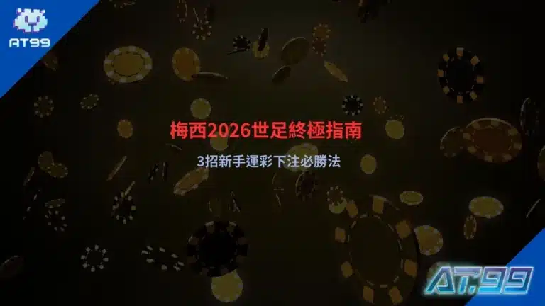 梅西2026世足分析,掌握運彩下注策略與勝率關鍵