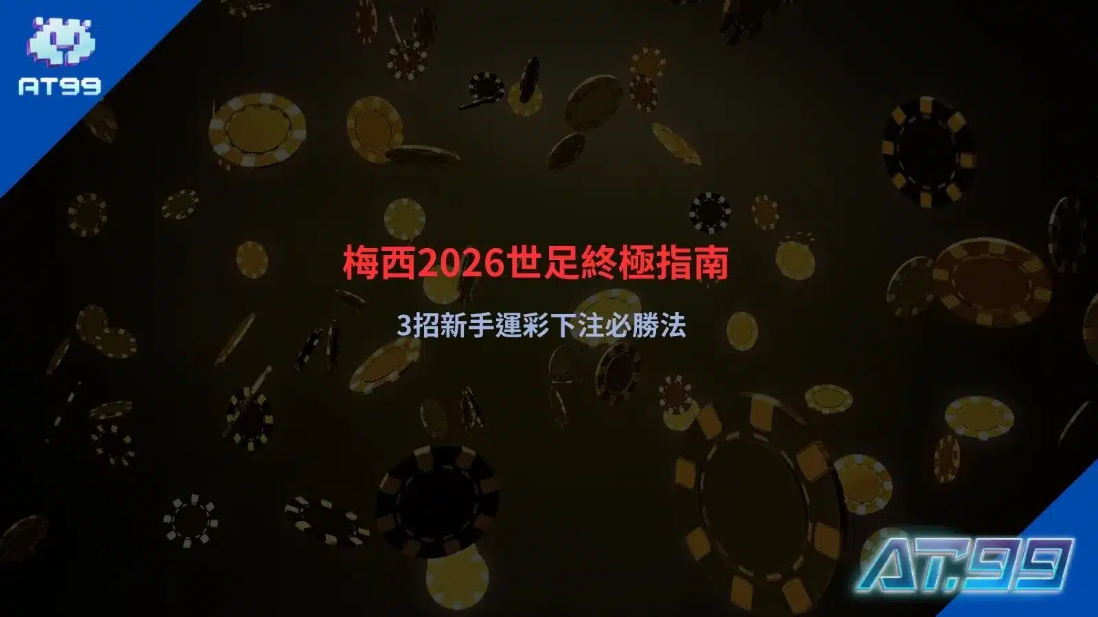 梅西2026世足分析，掌握運彩下注策略與勝率關鍵
