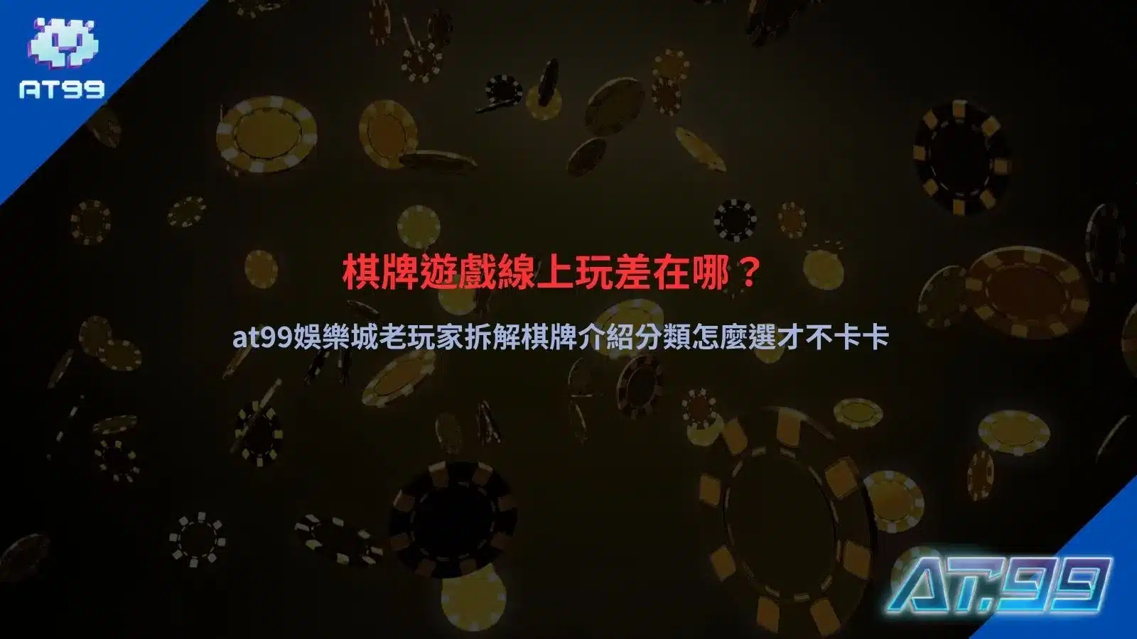 棋牌遊戲線上玩操作畫面，解析平台差異與玩法分類選擇