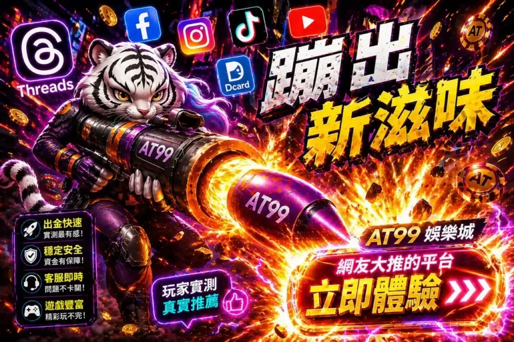 娛樂城Threads討論熱度圖片,展示社群平台話題爆發與AT99娛樂城出金速度與玩家推薦重點