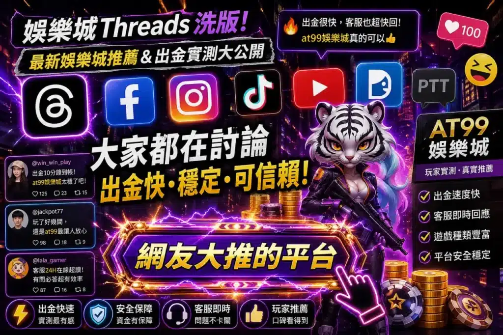 娛樂城Threads洗版討論圖片,展示社群平台熱議出金速度與AT99娛樂城玩家推薦內容