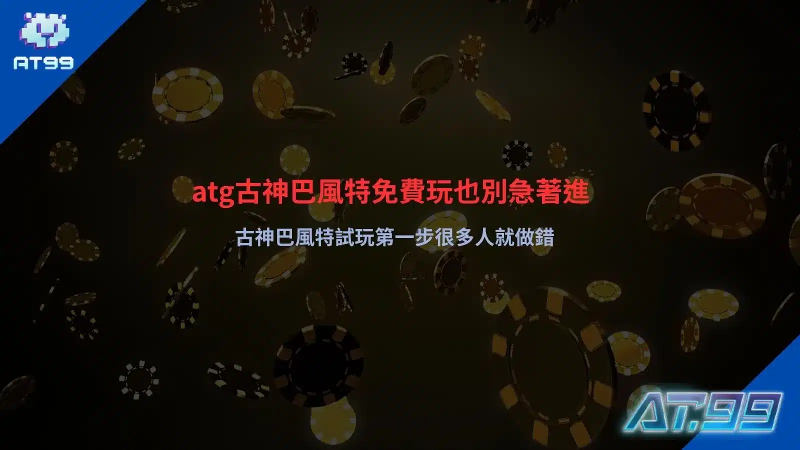atg古神巴風特免費玩試玩畫面，說明試玩前準備與常見操作錯誤情境