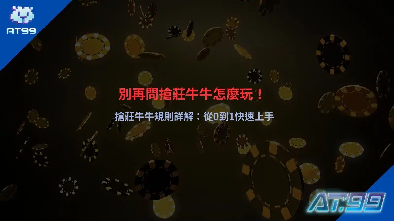 搶莊牛牛怎麼玩教學，完整規則與流程解析快速上手