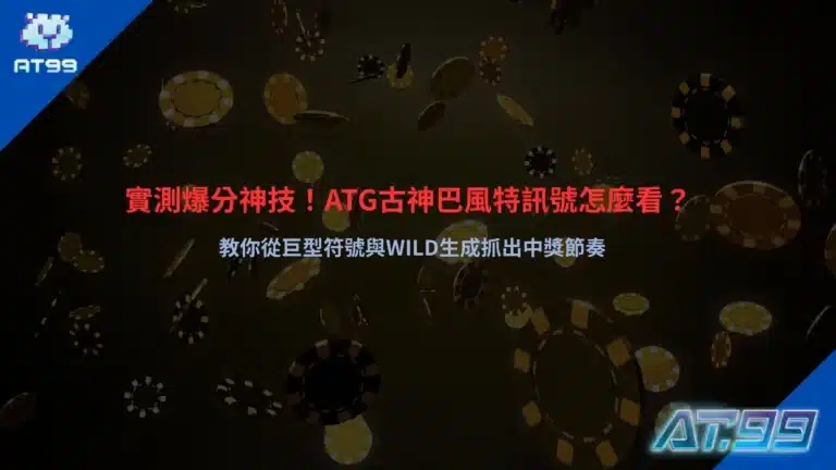 ATG古神巴風特訊號解析畫面,說明巨型符號與WILD生成對盤面節奏的影響