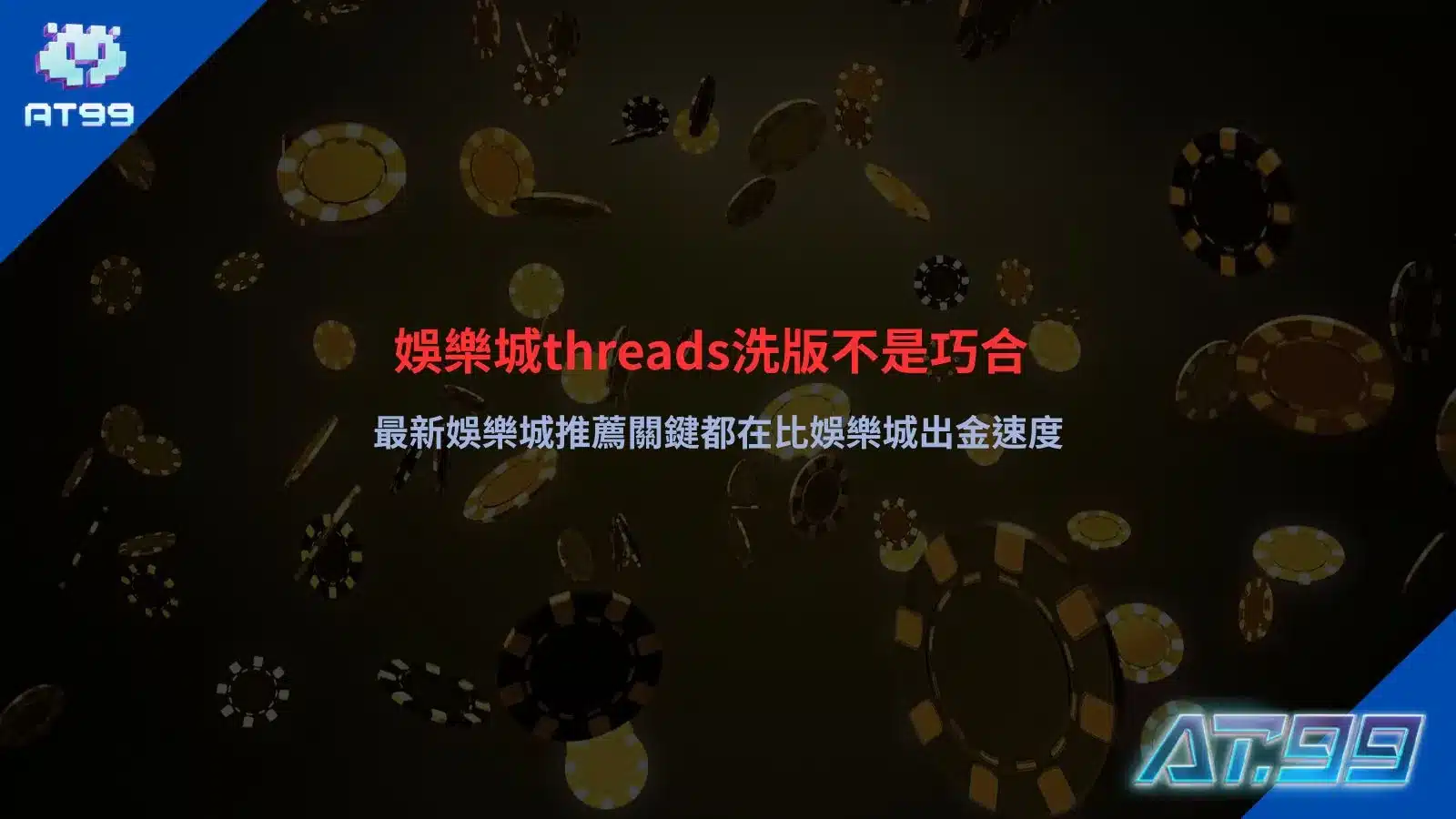 娛樂城Threads討論熱度分析圖片，整理熱門平台出金速度比較與玩家關注重點
