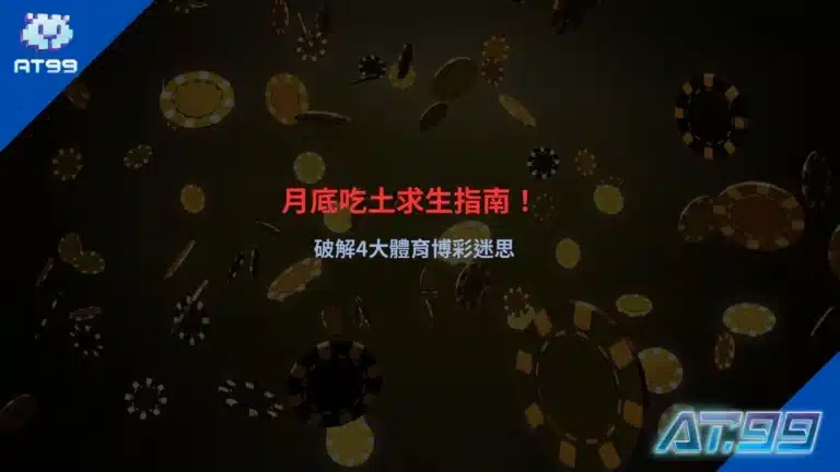 體育博彩新手指南畫面,解析月底資金控管與常見迷思