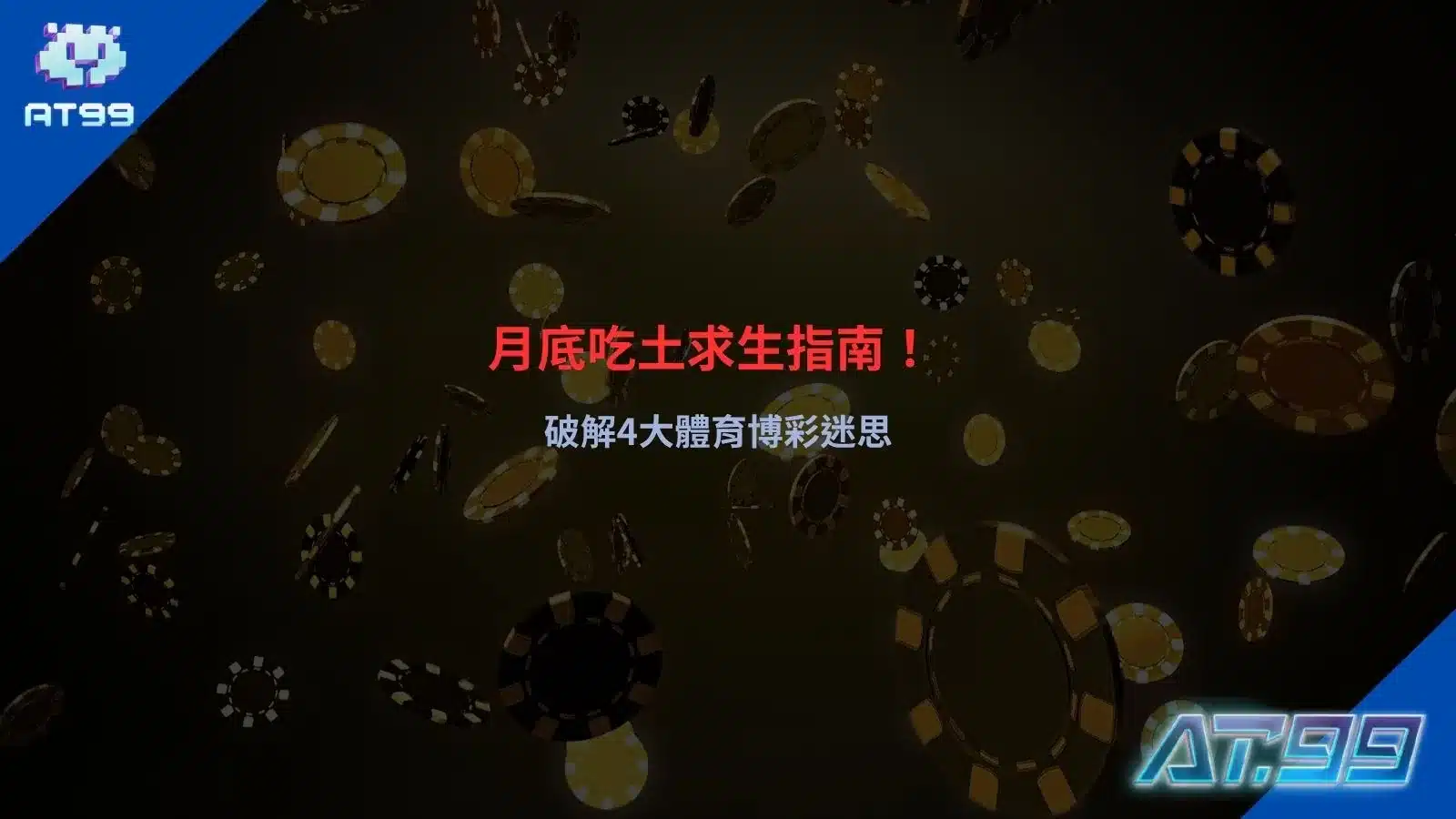 體育博彩新手指南畫面，解析月底資金控管與常見迷思