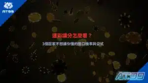 運彩讓分怎麼看盤口機率與投注技巧,說明莊家讓分公式與下注觀念重點