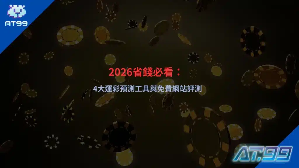 2026運彩預測工具主題封面圖,展示數據分析與免費運彩網站比較氛圍
