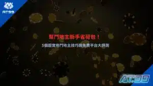 鬥地主技巧教學宣傳圖,展示新手入門策略與棋牌實戰玩法