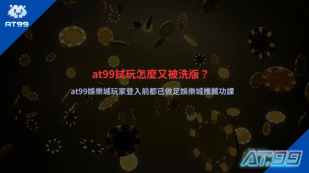 at99試玩熱門話題與娛樂城玩家登入前研究攻略場景圖