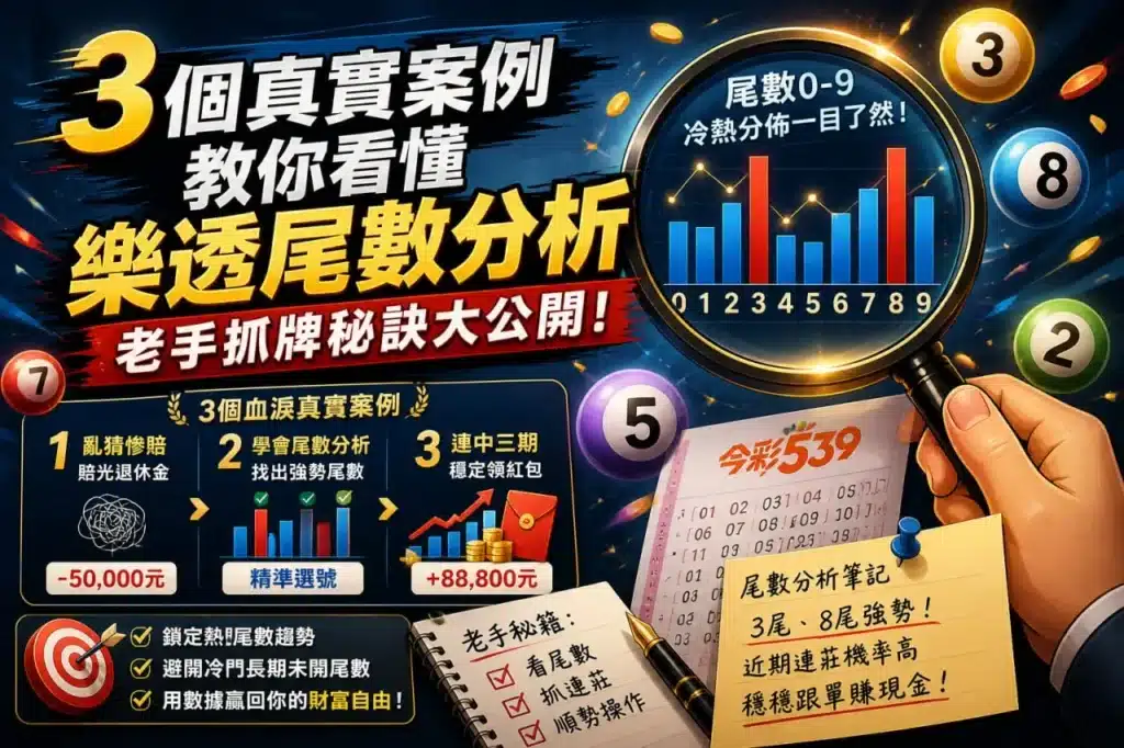 樂透尾數分析教學圖,整理今彩539尾數趨勢與老手抓牌秘訣