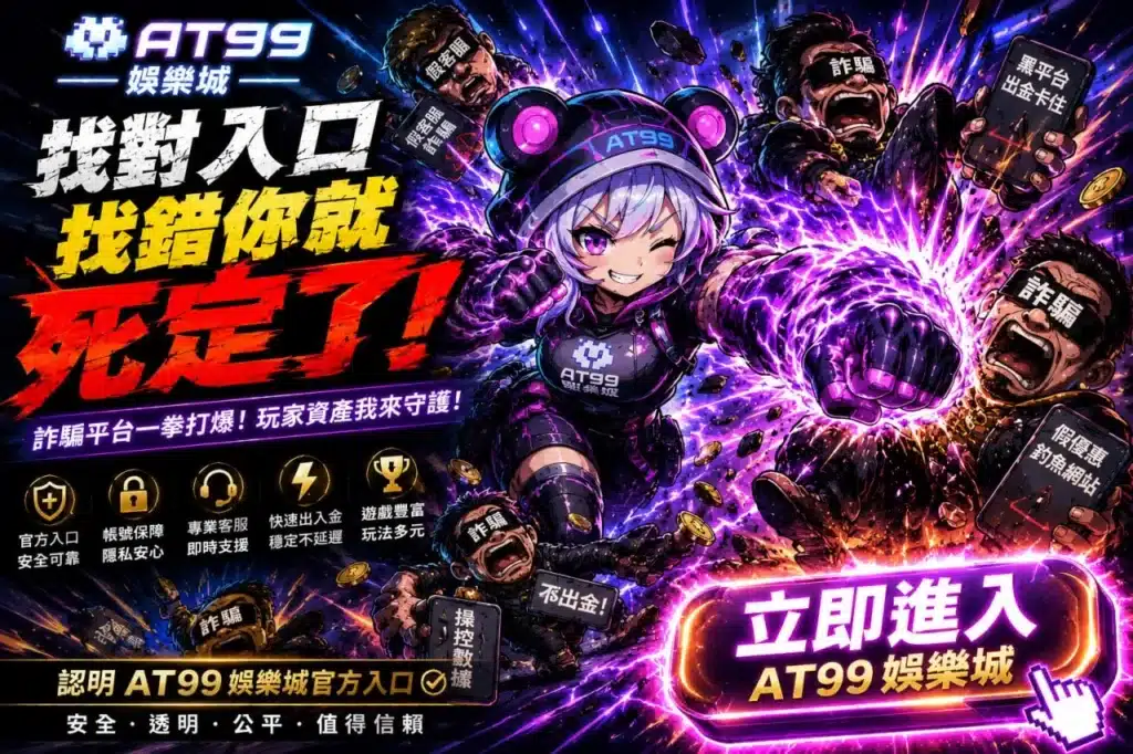 at99試玩官方入口防詐主題圖與娛樂城安全登入宣導畫面