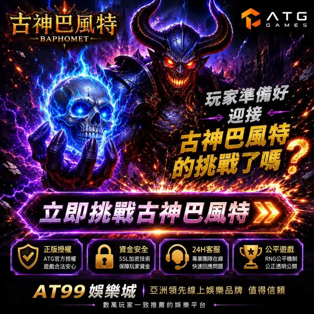 ATG古神巴風特宣傳圖,暗黑魔神與古神巴風特挑戰玩法場景
