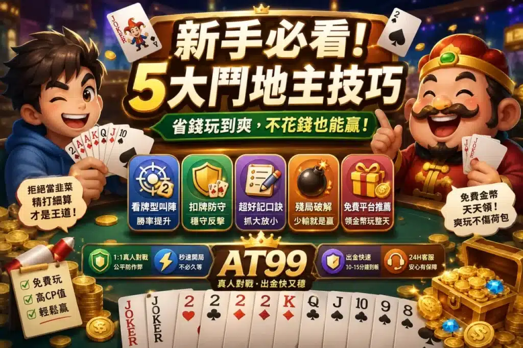 鬥地主技巧懶人包圖片,整理5大新手鬥地主技巧與免費平台玩法重點