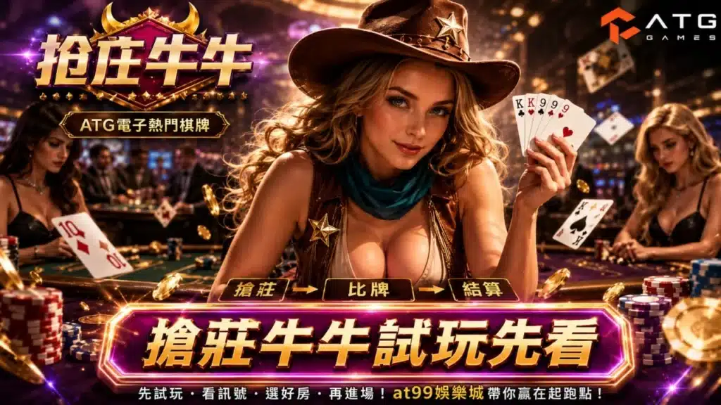 ATG搶莊牛牛試玩封面圖,展示搶莊牛牛玩法流程與訊號提示,角色手持牌組,搭配桌面與籌碼元素