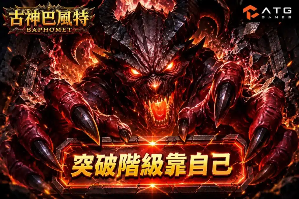 ATG古神巴風特惡魔主視覺展示高爆發風格與突破階級靠自己的遊戲宣傳畫面
