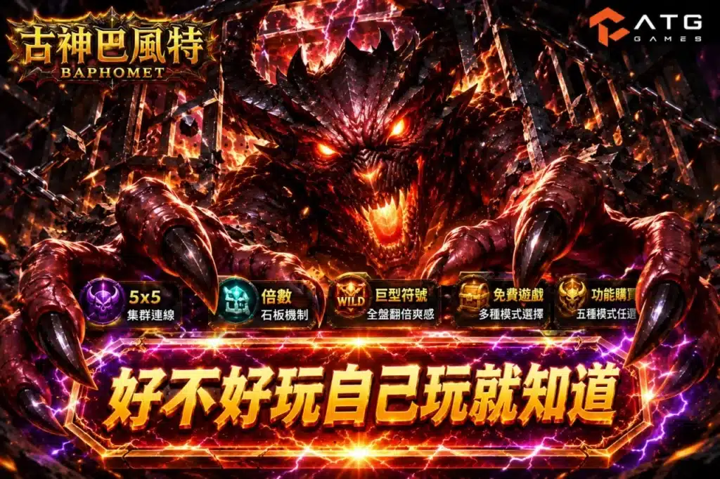 ATG古神巴風特遊戲主視覺展示惡魔巴風特與免費遊戲、倍數石板及功能模式特色畫面
