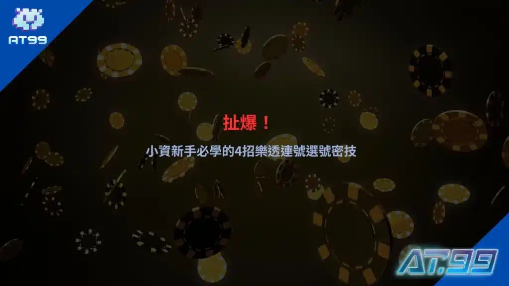 樂透連號選號技巧主題圖,整理小資玩家常見連號策略與熱門選號觀念
