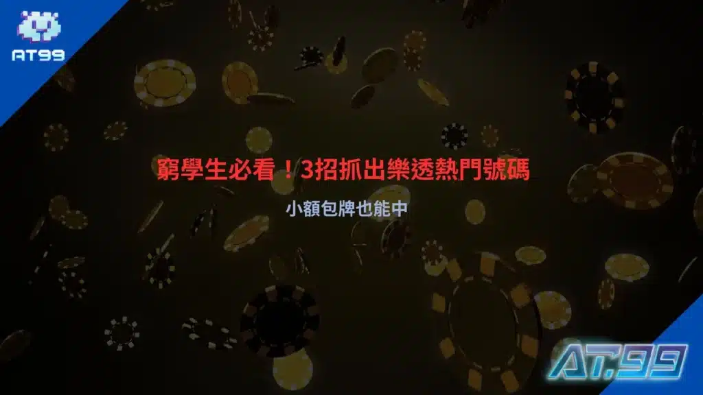 樂透熱門號碼分析與小額包牌策略示意圖