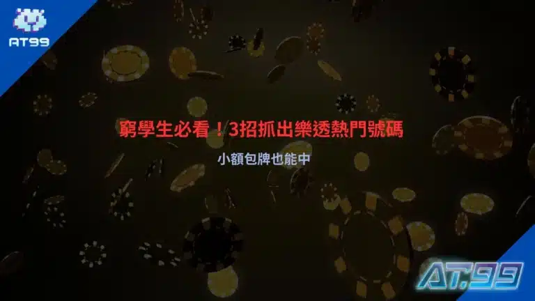 樂透熱門號碼分析與小額包牌策略示意圖
