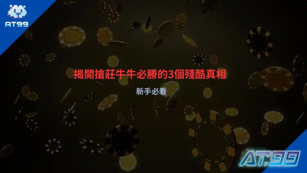 搶莊牛牛必勝技巧與新手常見輸錢陷阱分析圖