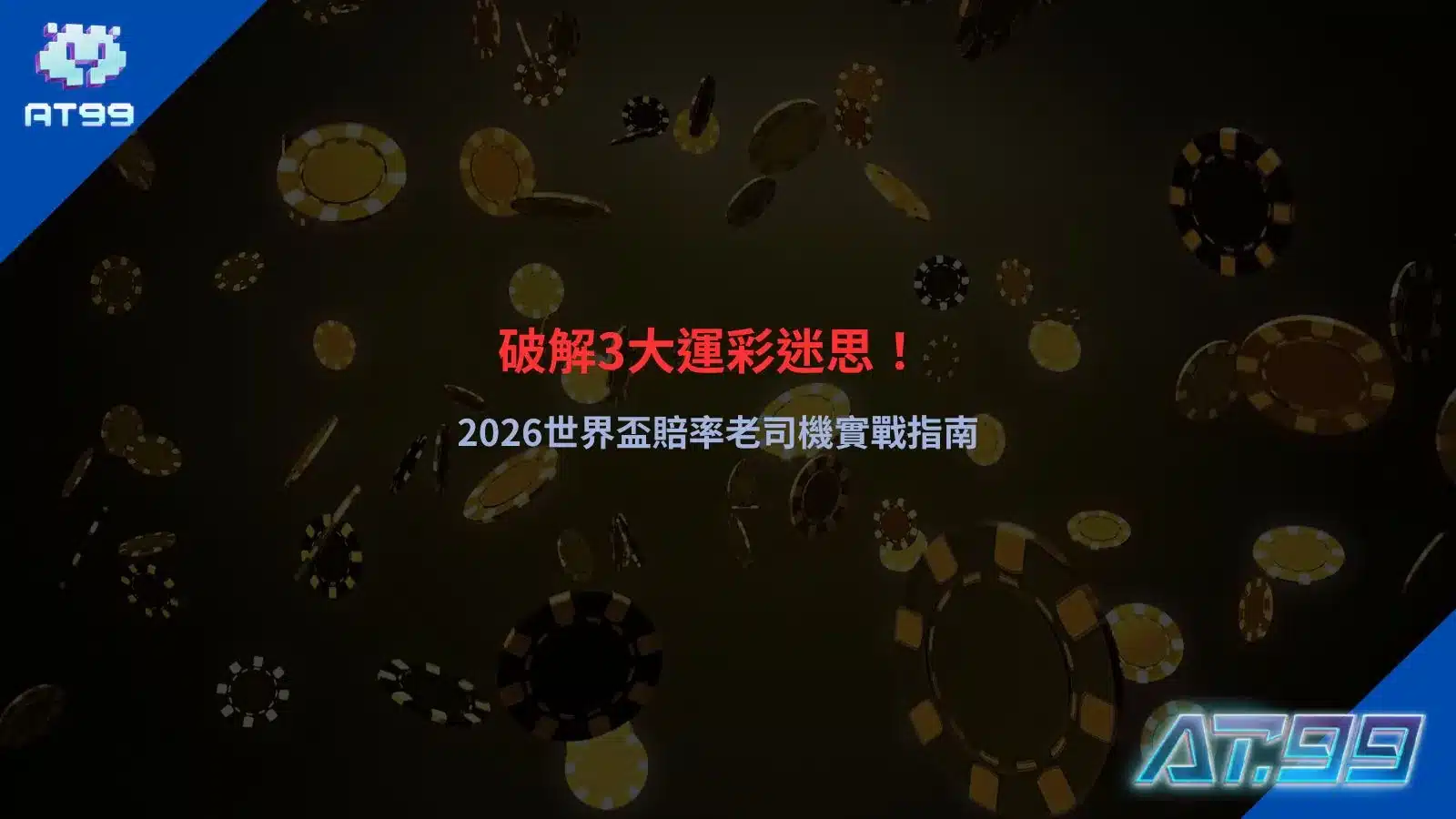 2026世界盃賠率解析圖片，整理運彩迷思與盤口判讀重點，幫助玩家理解賠率背後邏輯