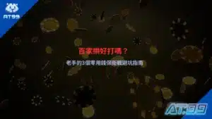 百家樂試玩封面圖,展示老手保衛戰策略與零用錢避坑指南,強調安全下注與玩法技巧