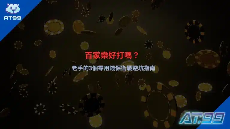 百家樂試玩封面圖,展示老手保衛戰策略與零用錢避坑指南,強調安全下注與玩法技巧