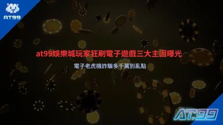 at99娛樂城電子遊戲熱門原因與電子老虎機詐騙避雷解析