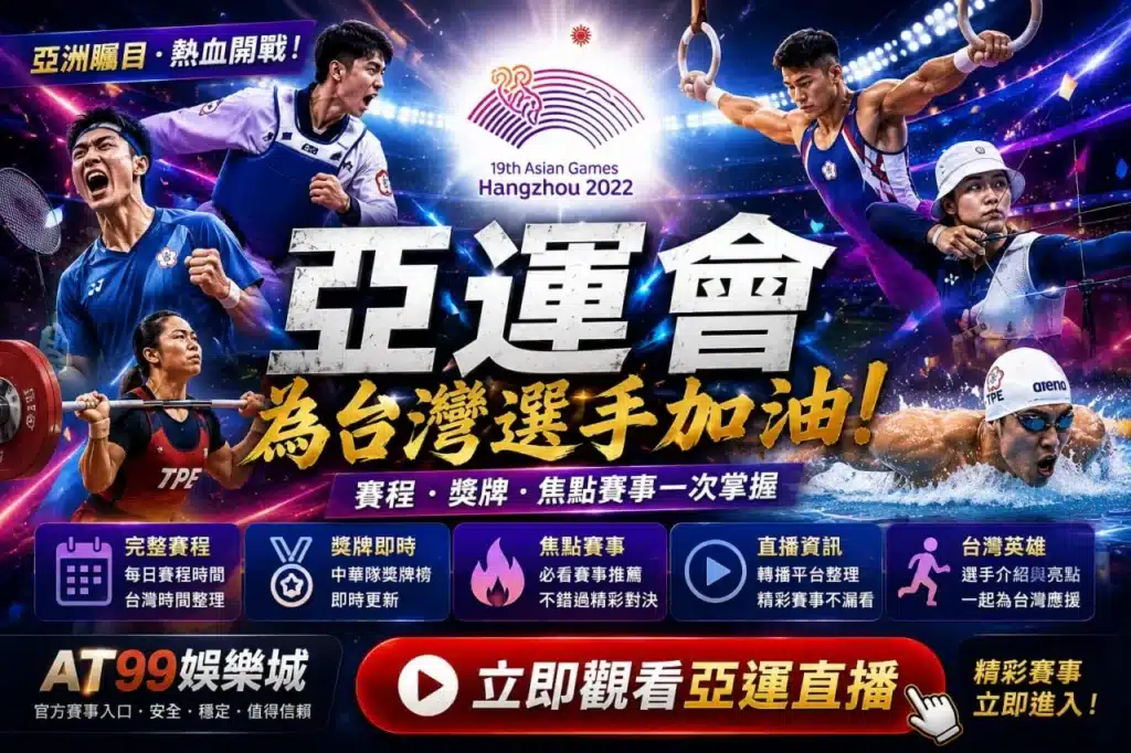 2026亞運賽程資訊與台灣選手焦點項目介紹圖
